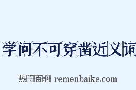 学问不可穿凿近义词是什么意思的图片